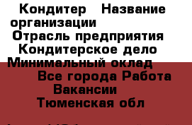 Кондитер › Название организации ­ Dia Service › Отрасль предприятия ­ Кондитерское дело › Минимальный оклад ­ 25 000 - Все города Работа » Вакансии   . Тюменская обл.